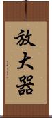 放大器 Scroll
