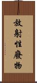 放射性廢物 Scroll
