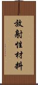 放射性材料 Scroll