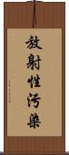 放射性污染 Scroll