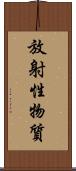 放射性物質 Scroll