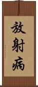 放射病 Scroll