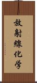 放射線化学 Scroll