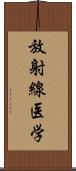 放射線医学 Scroll