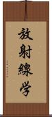 放射線学 Scroll