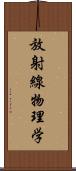 放射線物理学 Scroll