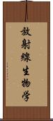 放射線生物学 Scroll