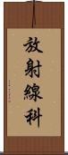 放射線科 Scroll