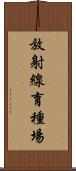 放射線育種場 Scroll