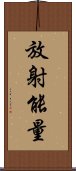 放射能量 Scroll