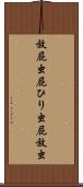 放屁虫 Scroll