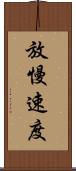 放慢速度 Scroll