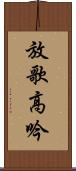 放歌高吟 Scroll