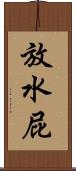放水屁 Scroll
