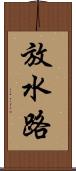 放水路 Scroll