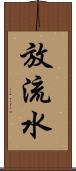 放流水 Scroll