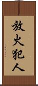 放火犯人 Scroll