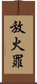 放火罪 Scroll