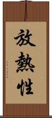 放熱性 Scroll