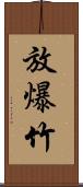 放爆竹 Scroll