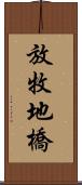 放牧地橋 Scroll