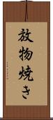 放物焼き Scroll