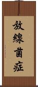 放線菌症 Scroll