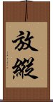 放縱 Scroll