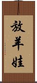 放羊娃 Scroll