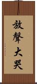 放聲大哭 Scroll