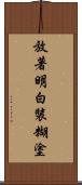 放著明白裝糊塗 Scroll