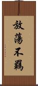 放蕩不羈 Scroll