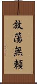 放蕩無頼 Scroll