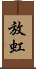 放虹 Scroll
