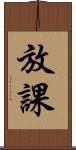 放課 Scroll