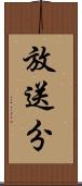 放送分 Scroll