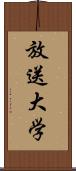 放送大学 Scroll