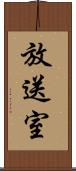 放送室 Scroll