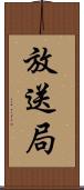 放送局 Scroll