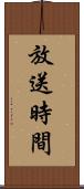 放送時間 Scroll