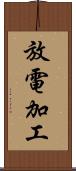 放電加工 Scroll