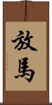 放馬 Scroll