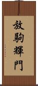 放駒輝門 Scroll