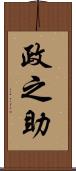 政之助 Scroll