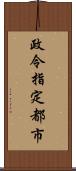 政令指定都市 Scroll