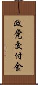 政党交付金 Scroll