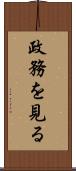 政務を見る Scroll