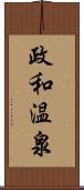 政和温泉 Scroll