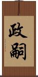 政嗣 Scroll