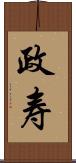 政寿 Scroll